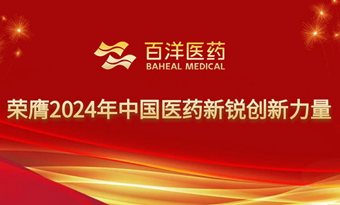 百洋醫(yī)藥榮膺“2024年中國(guó)醫(yī)藥新銳創(chuàng)新力量”，持續(xù)引領(lǐng)醫(yī)藥產(chǎn)業(yè)創(chuàng)新